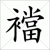 汉字 襠