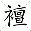 汉字 襢