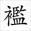 汉字 襤