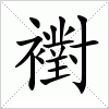 汉字 襨