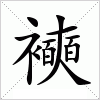 汉字 襫