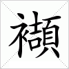 汉字 襭