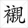 汉字 襯