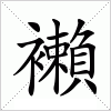 汉字 襰