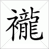 汉字 襱