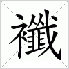 汉字 襳