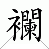 汉字 襴