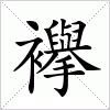 汉字 襷