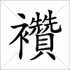 汉字 襸