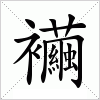 汉字 襺