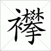 汉字 襻