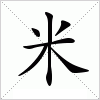 汉字 米