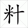 汉字 籵