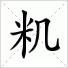 汉字 籶