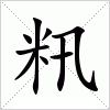 汉字 籸