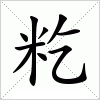 汉字 籺