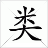 汉字 类