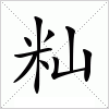 汉字 籼