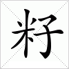 汉字 籽