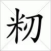 汉字 籾