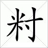 汉字 籿