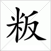 汉字 粄