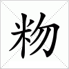 汉字 粅