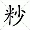 汉字 粆