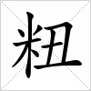 汉字 粈