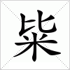 汉字 粊