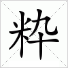 汉字 粋