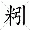 汉字 粌