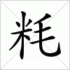 汉字 粍