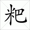 汉字 粑