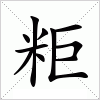 汉字 粔