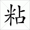 汉字 粘