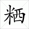 汉字 粞