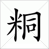 汉字 粡