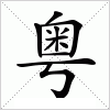 汉字 粤