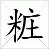 汉字 粧