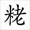 汉字 粩