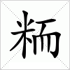 汉字 粫