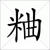 汉字 粬