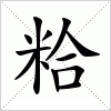 汉字 粭