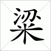 汉字 粱