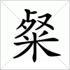 汉字 粲