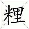 汉字 粴