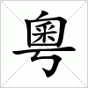 汉字 粵