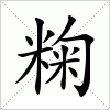 汉字 粷