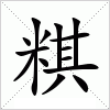 汉字 粸